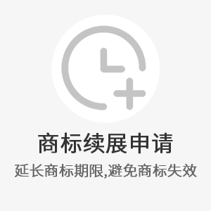 商标续展