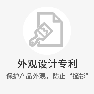 外观设计专利