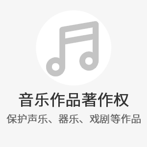 音乐作品著作权