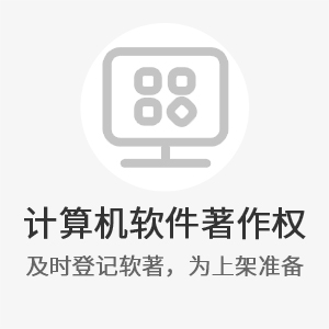 计算机软件著作权