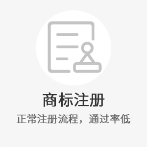 商标注册